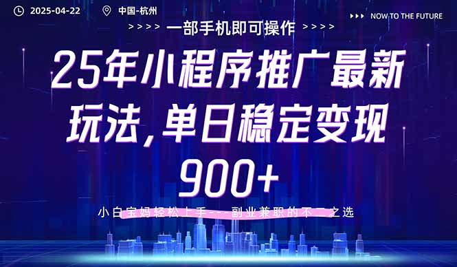 25年小程序推广最新玩法，单日稳定变现900+，小白轻松上手-SEO论坛-分享经验-东莞市快语信息咨询有限公司