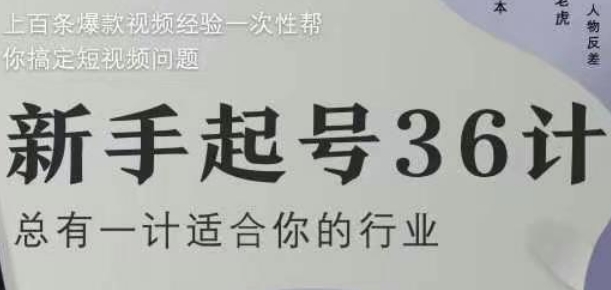 新手起号36计2.0，四年行业沉淀，上百条爆款视频经验一次性帮你搞定短视频问题-SEO论坛-分享经验-东莞市快语信息咨询有限公司