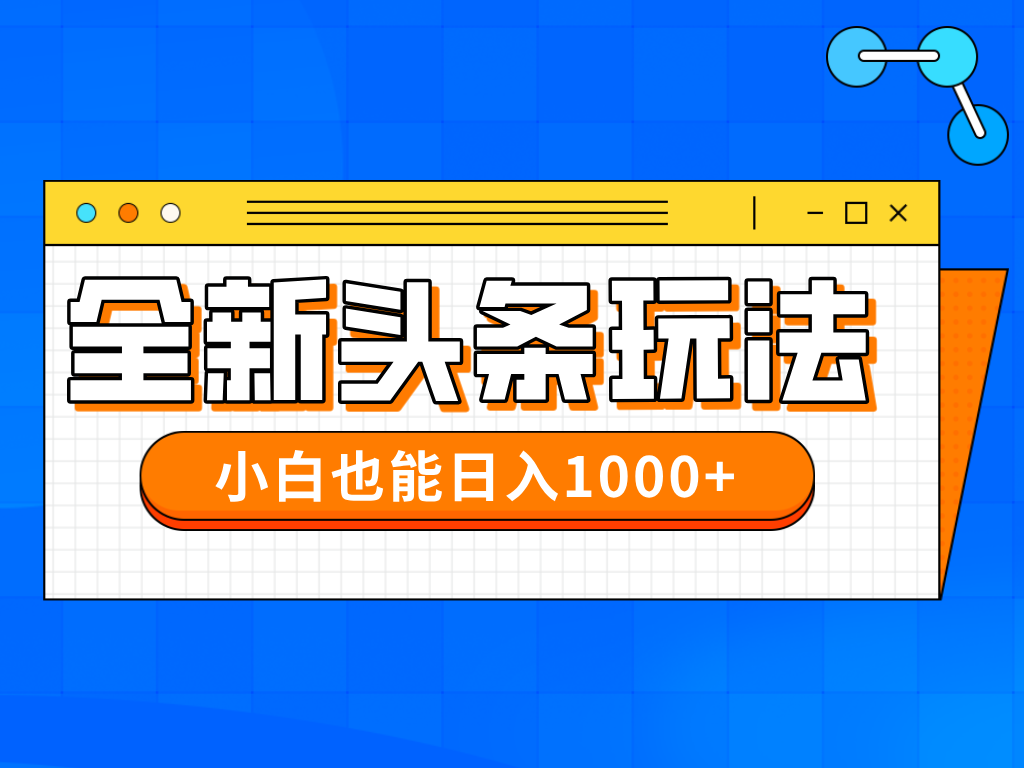 今年最新今日头条一比一批量搬砖，小白也可以日赚千元-SEO论坛-分享经验-东莞市快语信息咨询有限公司