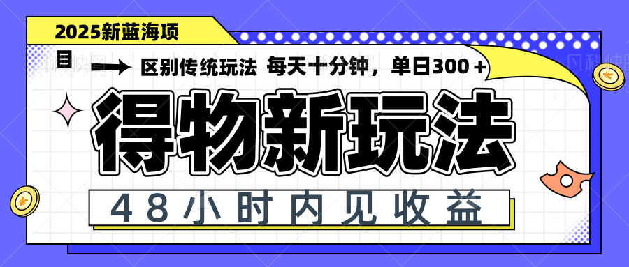 得物新玩法，48小时内见收益，一天变现300＋，可矩阵-SEO论坛-分享经验-东莞市快语信息咨询有限公司