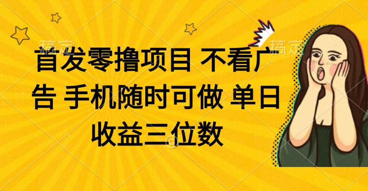 零撸项目 不看广告 手机随时可做 单日收益三位数-SEO论坛-分享经验-东莞市快语信息咨询有限公司