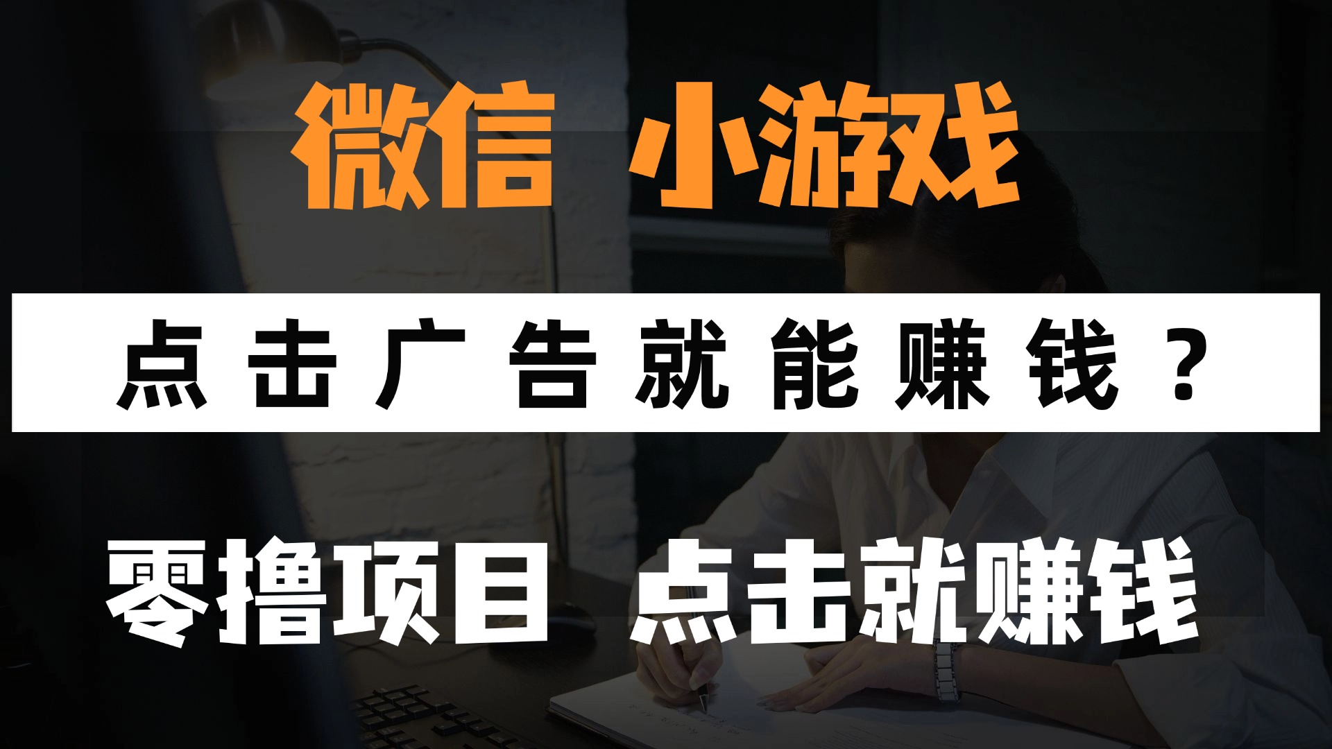 只需要看广告就能赚钱？微信小程序小游戏，0撸手机赚钱，甚至连游戏都…-SEO论坛-分享经验-东莞市快语信息咨询有限公司