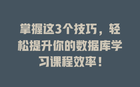 掌握这3个技巧，轻松提升你的数据库学习课程效率！-SEO论坛-分享经验-东莞市快语信息咨询有限公司