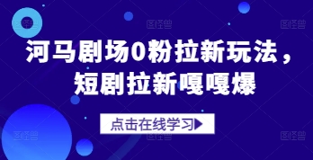 河马剧场0粉拉新玩法，短剧拉新嘎嘎爆-SEO论坛-分享经验-东莞市快语信息咨询有限公司