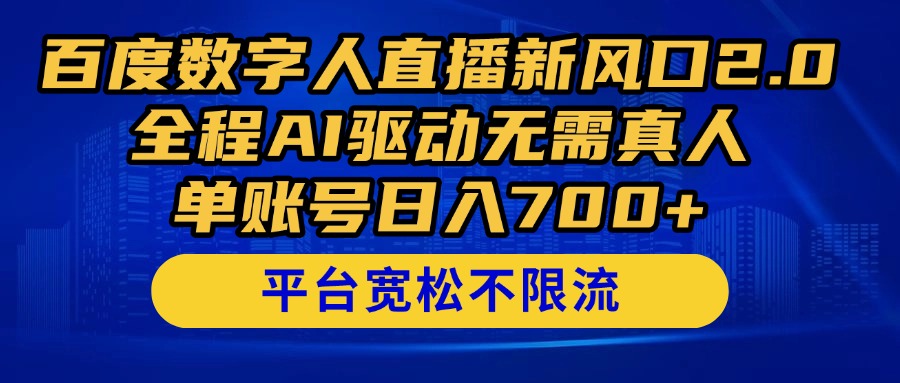 百度数字人直播新风口2.0来了！全程AI驱动无需真人，单账号日入700+，…-SEO论坛-分享经验-东莞市快语信息咨询有限公司