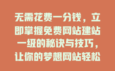 无需花费一分钱，立即掌握免费网站建站一级的秘诀与技巧，让你的梦想网站轻松上线！-SEO论坛-分享经验-东莞市快语信息咨询有限公司