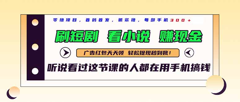 最新短剧平台，刷短剧，看小说，赚现金，一部手机日入300+-SEO论坛-分享经验-东莞市快语信息咨询有限公司