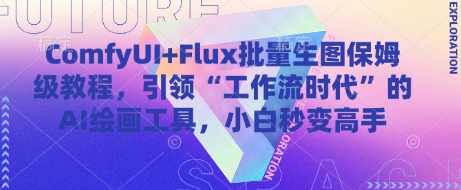 ComfyUI+Flux批量生图保姆级教程，引领“工作流时代”的AI绘画工具，小白秒变高手-SEO论坛-分享经验-东莞市快语信息咨询有限公司