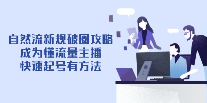 自然流新规破圈攻略【4月6更新】：成为懂流量主播，快速起号有方法-SEO论坛-分享经验-东莞市快语信息咨询有限公司