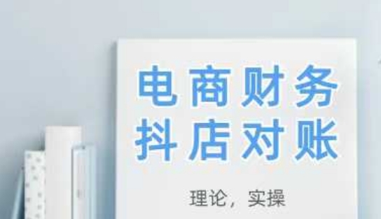 2025抖店对账，从理论到实操，学完即用-SEO论坛-分享经验-东莞市快语信息咨询有限公司