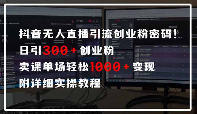 抖音无人直播引流密码！日引300+创业粉 单场轻松1000+变现 附详细实操教程-SEO论坛-分享经验-东莞市快语信息咨询有限公司