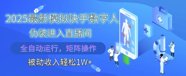 2025最新模拟快手数字人伪装进入直播间，全自动运行解放双手，可批量操作，被动收入轻松1W【揭秘】-SEO论坛-分享经验-东莞市快语信息咨询有限公司