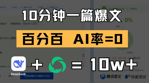 10分钟一篇爆文，100% 零AI率，用deepseek轻松玩转公众号爆文项目-SEO论坛-分享经验-东莞市快语信息咨询有限公司