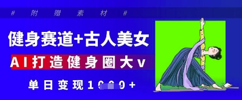 健身赛道+古人美女，AI打造健身圈大v，单日变现多张-SEO论坛-分享经验-东莞市快语信息咨询有限公司