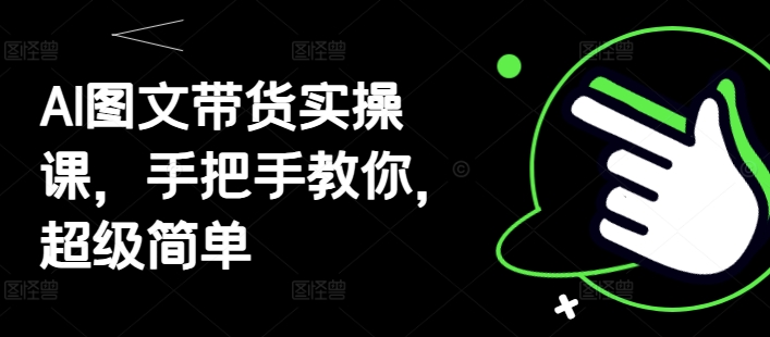 AI图文带货实操课，手把手教你，超级简单-SEO论坛-分享经验-东莞市快语信息咨询有限公司