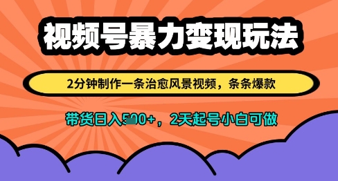 视频号暴力变现玩法，2分钟制作一条治愈风景视频，条条爆款，挂橱窗带货日入多张，2天起号小白可做-SEO论坛-分享经验-东莞市快语信息咨询有限公司