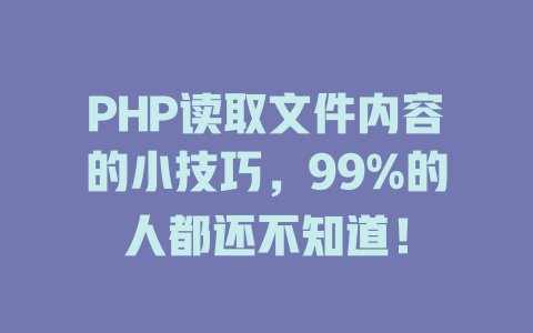 PHP读取文件内容的小技巧,99%的人都还不知道! 一