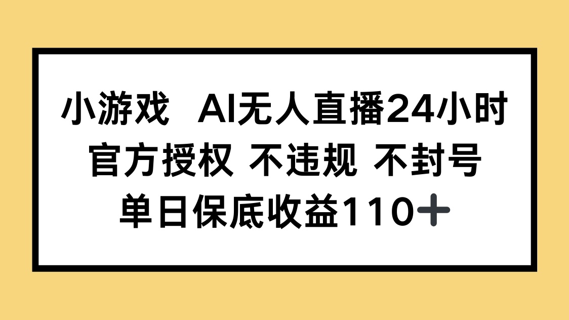 小游戏AI无人直播，官方授权 不违规 不封号，单日保底收益110+-SEO论坛-分享经验-东莞市快语信息咨询有限公司