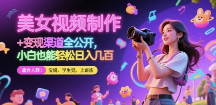 美女视频制作 + 变现渠道全公开，小白也能轻松日入几张【揭秘】-SEO论坛-分享经验-东莞市快语信息咨询有限公司