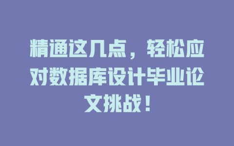 精通这几点，轻松应对数据库设计毕业论文挑战！-SEO论坛-分享经验-东莞市快语信息咨询有限公司