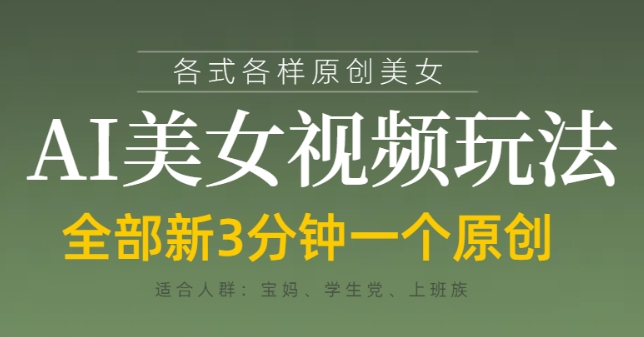 各类AI美女视频玩法，3分钟一个原创，当天可变现-SEO论坛-分享经验-东莞市快语信息咨询有限公司