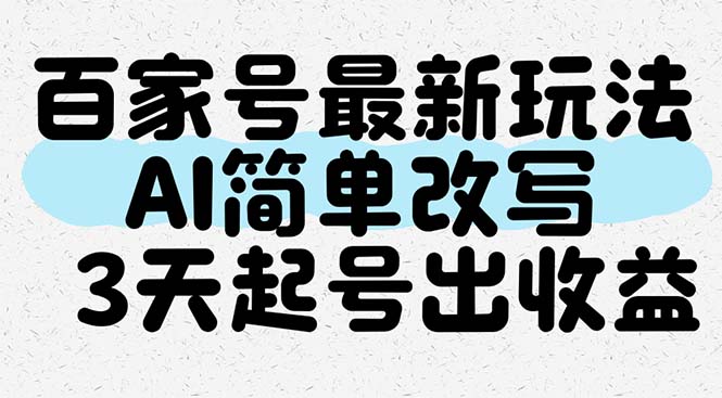 百家号最新玩法，AI简单改写，3天起号出收益-SEO论坛-分享经验-东莞市快语信息咨询有限公司