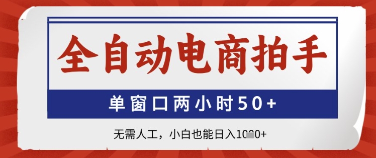 全自动电商拍手，单窗口两小时50+，无需人工，小白也能日入1k+【揭秘】-SEO论坛-分享经验-东莞市快语信息咨询有限公司