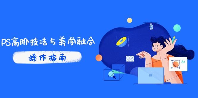 PS高阶技法与美学融合：商业光效/调色逻辑拆解，抖音IP运营+AI修图实战-SEO论坛-分享经验-东莞市快语信息咨询有限公司