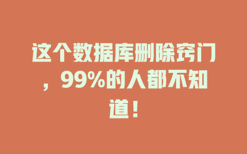 这个数据库删除窍门，99%的人都不知道！-SEO论坛-分享经验-东莞市快语信息咨询有限公司