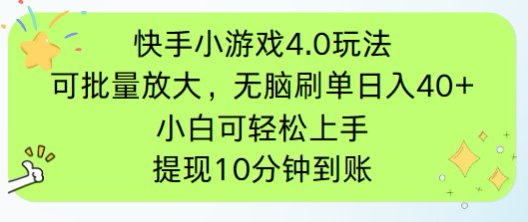 快手小游戏刷广告4.0玩法，项目可批量放大操作，手机有电有网即可。单…-SEO论坛-分享经验-东莞市快语信息咨询有限公司