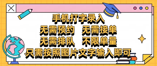 纯手机打字录入，不需要预约 、不需要接单、不需要排队 、项目不限量，零门槛，操作简单方便收入无上限【揭秘】-SEO论坛-分享经验-东莞市快语信息咨询有限公司