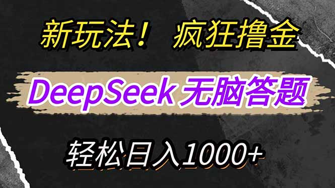 新玩法！利用DeepSeek，复制粘贴，无脑简单答题，疯狂撸新平台收益，轻…-SEO论坛-分享经验-东莞市快语信息咨询有限公司