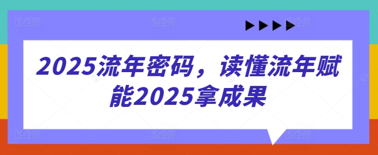 2025流年密码，读懂流年赋能2025拿成果-SEO论坛-分享经验-东莞市快语信息咨询有限公司