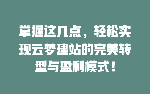 掌握这几点，轻松实现云梦建站的完美转型与盈利模式！-SEO论坛-分享经验-东莞市快语信息咨询有限公司