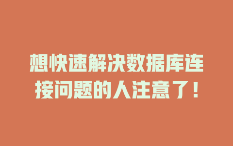 想快速解决数据库连接问题的人注意了！-SEO论坛-分享经验-东莞市快语信息咨询有限公司