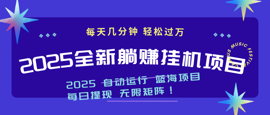 2025z最新挂机躺赚项目 一个月轻松上万-SEO论坛-分享经验-东莞市快语信息咨询有限公司