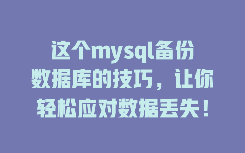 这个mysql备份数据库的技巧，让你轻松应对数据丢失！-SEO论坛-分享经验-东莞市快语信息咨询有限公司
