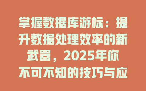 掌握数据库游标：提升数据处理效率的新武器，2025年你不可不知的技巧与应用-SEO论坛-分享经验-东莞市快语信息咨询有限公司