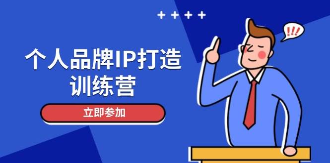 个人品牌IP打造训练营，打造人设吸粉话术，日增精准粉，玩转社群变现技巧-SEO论坛-分享经验-东莞市快语信息咨询有限公司