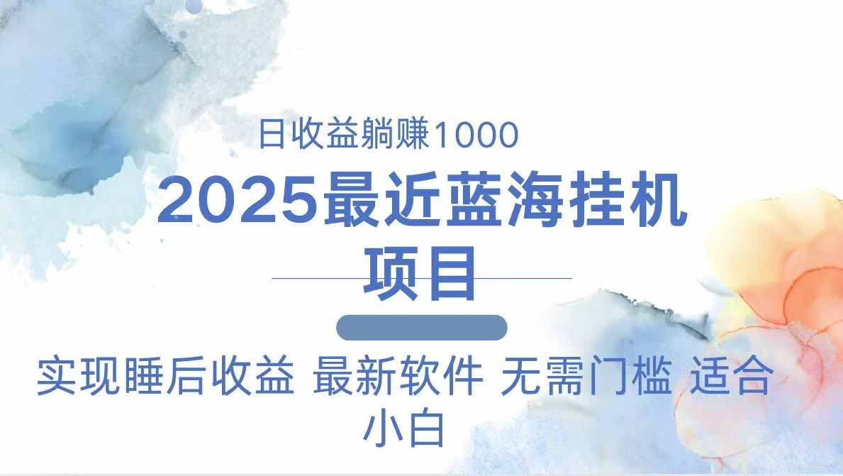 2025最新挂机躺赚项目 一台电脑轻松日入500-SEO论坛-分享经验-东莞市快语信息咨询有限公司