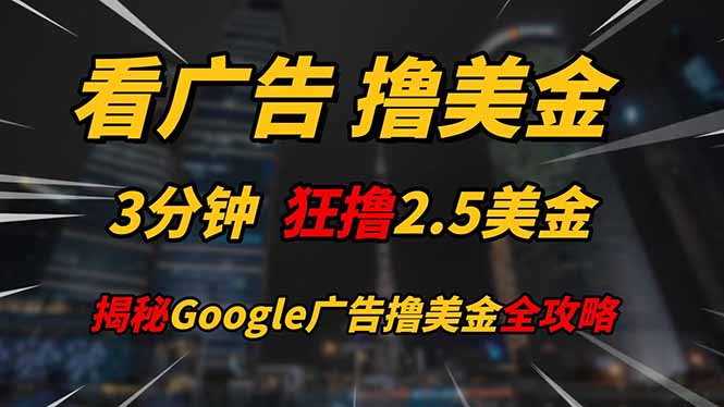 看广告，撸美金！！3分钟赚2.5美金！！日入200美金不是梦！揭秘Google…-SEO论坛-分享经验-东莞市快语信息咨询有限公司