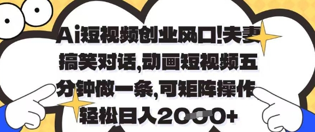 Ai短视频创业风口，夫妻搞笑对话，动画短视频五分钟做一条，可矩阵操作，轻松日入1k+【揭秘】-SEO论坛-分享经验-东莞市快语信息咨询有限公司