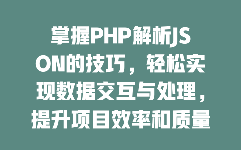掌握PHP解析JSON的技巧，轻松实现数据交互与处理，提升项目效率和质量！-SEO论坛-分享经验-东莞市快语信息咨询有限公司