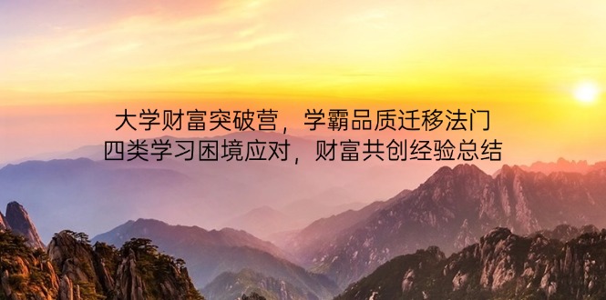 大学财富突破营，学霸品质迁移法门，四类学习困境应对，财富共创经验总结-SEO论坛-分享经验-东莞市快语信息咨询有限公司