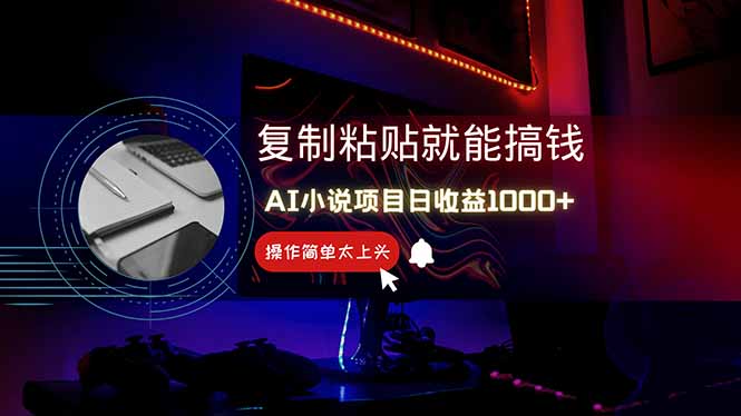 AI写小说日赚1000+，0基础也能操作，副业新手闭眼跟做！-SEO论坛-分享经验-东莞市快语信息咨询有限公司