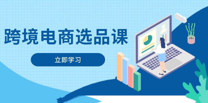 跨境电商选品课：涵盖电动滑板车、健康医疗、电子游戏、厨房用品、宠物等-SEO论坛-分享经验-东莞市快语信息咨询有限公司