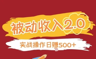 被动收入项目2.0，正规项目，无需引流，简单易懂，被动收益-SEO论坛-分享经验-东莞市快语信息咨询有限公司