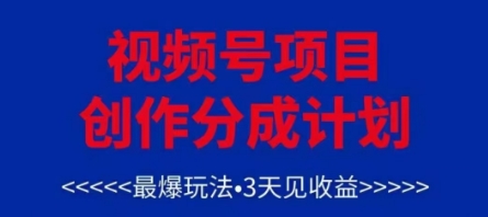 视频号创作分成计划，最爆玩法，3天见收益，单号每月可以产出3k+，可矩阵-SEO论坛-分享经验-东莞市快语信息咨询有限公司