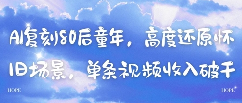 AI复刻80后童年，高度还原怀旧场景，单条视频收入几张-SEO论坛-分享经验-东莞市快语信息咨询有限公司