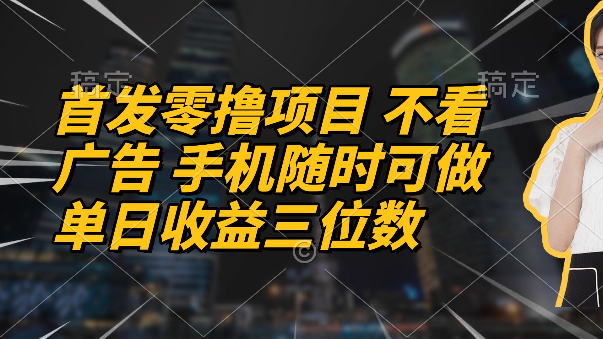 首发零撸项目 不看广告 手机随时可做 单日收益三位数-SEO论坛-分享经验-东莞市快语信息咨询有限公司